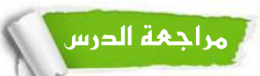 مراجعة الدرس
